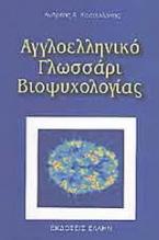 Αγγλοελληνικό γλωσσάρι βιοψυχολογίας