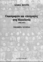 Οικοτροφεία και υποτροφίες στη Μακεδονία