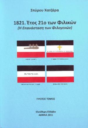 1821. Έτος 21ο των Φιλικών: Η επανάσταση των Φιλογενών