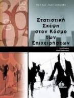 Στατιστική σκέψη στον κόσμο των επιχειρήσεων