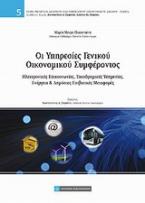 Οι υπηρεσίες γενικού οικονομικού συμφέροντος