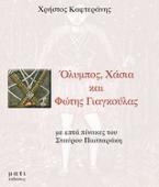 Όλυμπος, Χάσια και Φώτης Γιαγκούλας