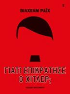 Γιατί επικράτησε ο Χίτλερ;