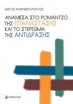 Ανάμεσα στο ρομάντζο της επανάστασης και το στερέωμα της αντίδρασης