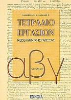 Τετράδιο εργασιών νεοελληνικής γλώσσας Α΄, Β΄, Γ΄ γυμνασίου