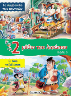 2 μύθοι του Αισώπου: Το συμβούλιο των ποντικών - Οι δύο ταξιδιώτες