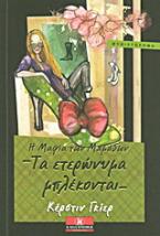 Η μαφία των μαμάδων: Τα ετερώνυμα μπλέκονται