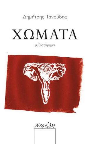 Χώματα