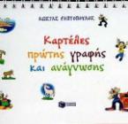 Καρτέλες πρώτης γραφής και ανάγνωσης