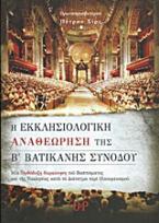 Η εκκλησιολογική αναθεώρηση της Β' Βατικανής Συνόδου