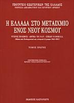 Η Ελλάδα στο μεταίχμιο ενός νέου κόσμου