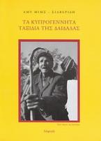 Τα κυπρογέννητα ταξίδια της Δαίδαλας και ο Κέβιν Άντριους