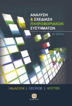 Ανάλυση & Σχεδίαση Πληροφοριακών Συστημάτων