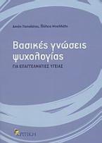 Βασικές γνώσεις ψυχολογίας για επαγγελματίες υγείας