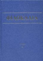 Φιλοκαλία των ιερών Νηπτικών I