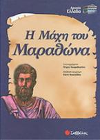 Η μάχη του Μαραθώνα