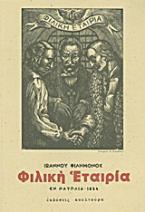 Δοκίμιον ιστορικόν περί της Φιλικής Εταιρίας