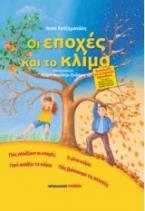 Οι εποχές και το κλίμα