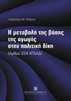 Η μεταβολή της βάσης της αγωγής στην πολιτική δίκη