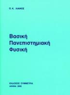 Βασική πανεπιστημιακή φυσική