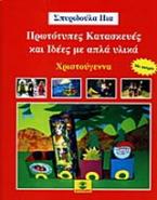 Πρωτότυπες κατασκευές και ιδέες με απλά υλικά