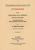 Κυκλαδικά ήτοι γεωγραφία και ιστορία των Κυκλάδων νήσων