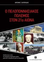 Ο Πελοποννησιακός πόλεμος στον 21ο αιώνα