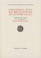 Οικογένεια, Φύλο και Μετανάστευση στη Σύγχονη Ελλάδα