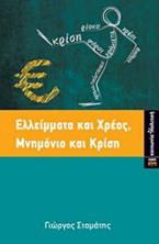 Ελλείμματα και χρέος, μνημόνιο και κρίση