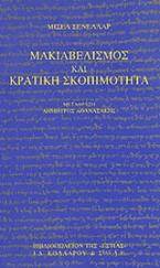 Μακιαβελισμός και κρατική σκοπιμότητα