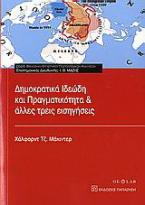 Δημοκρατικά ιδεώδη και πραγματικότητα και άλλες τρεις εισηγήσεις