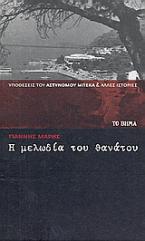 Η μελωδία του θανάτου