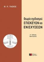 ΘΕΩΡΙΑ ΣΧΕΔΙΑΣΜΟΥ ΕΠΙΣΚΕΥΩΝ ΚΑΙ ΕΝΙΣΧΥΣΕΩΝ