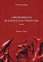 1.000 ποιήματα σε στίχους για τραγούδια