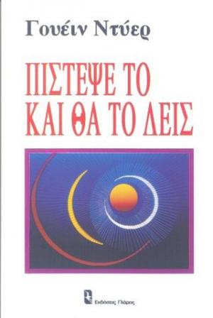 Πίστεψέ το και θα το δεις