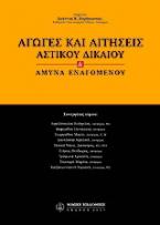 Αγωγές και αιτήσεις αστικού δικαίου