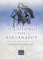 Οι επίγονοι του Αλεξάνδρου