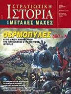 Θερμοπύλες 480 π.Χ.