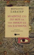 Μιλώντας στο γιο μου για την ηθική και την ελευθερία