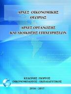 Αρχές οικονομικής θεωρίας- αρχές οργάνωσης και διοίκησης επιχειρήσεων