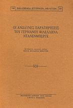 Οι ανώδυνες παρατηρήσεις του γερμανού φιλέλληνα Ντάνενμπεργκ