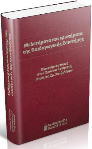 Μελετήματα και ερωτήματα της Παιδαγωγικής Επιστήμης