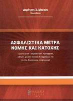 Ασφαλιστικά μέτρα νομής και κατοχής