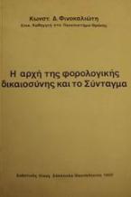 Η αρχή της φορολογικής δικαιοσύνης και το Σύνταγμα