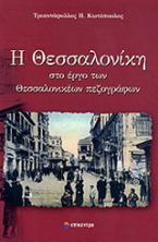 Η ΘΕΣΣΑΛΟΝΙΚΗ ΣΤΟ ΕΡΓΟ ΤΩΝ ΘΕΣΣΑΛΟΝΙΚΕΩΝ ΠΕΖΟΓΡΑΦΩΝ