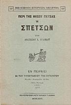 Περί της νήσου Πέτσας ή Σπετσών