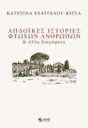 Απλοϊκές ιστορίες φτωχών ανθρώπων & άλλα διηγήματα