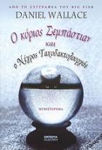 Ο κύριος Σεμπάστιαν και ο νέγρος ταχυδακτυλουργός