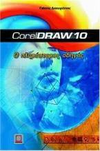 Ο πληρέστερος οδηγός του CorelDraw 10