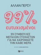 99% ευτυχισμένοι